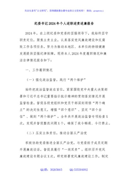 纪委书记2024年个人述职述责述廉报告