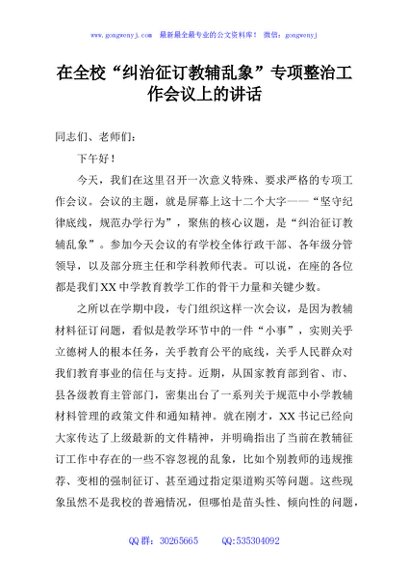 在全校“纠治征订教辅乱象”专项整治工作会议上的讲话