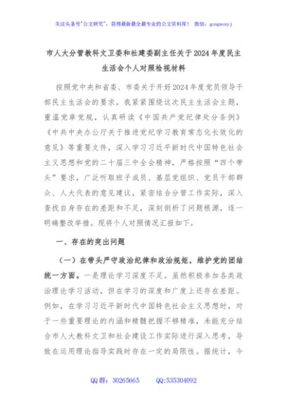 市人大分管教科文卫委和社建委副主任关于2024年度民主生活会个人对照检视材料