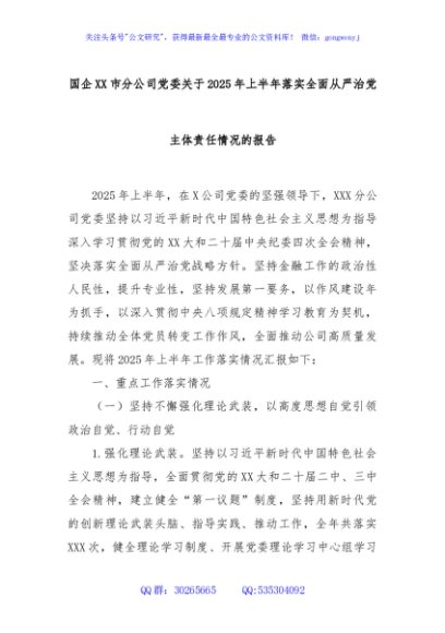 国企XX市分公司党委关于2025年上半年落实全面从严治党主体责任情况的报告
