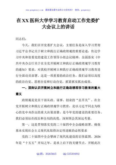 在XX医科大学学习教育启动工作党委扩大会议上的讲话