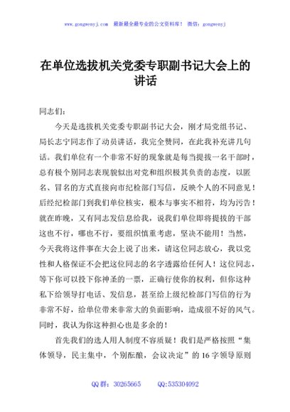 在单位选拔机关党委专职副书记大会上的讲话