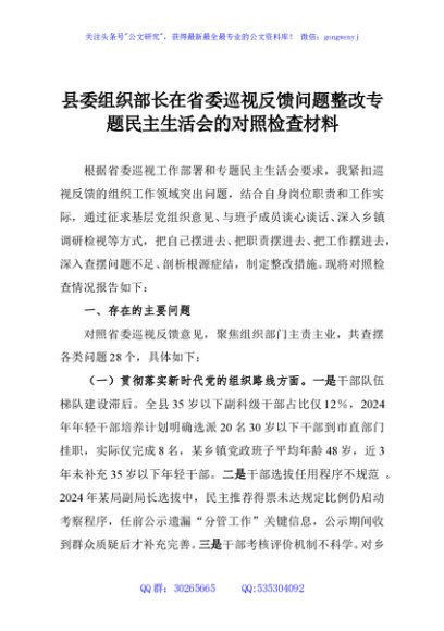 县委组织部长在省委巡视反馈问题整改专题民主生活会的对照检查材料