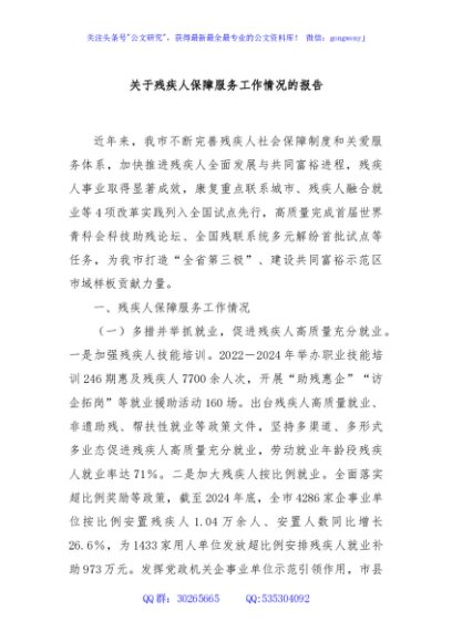 关于残疾人保障服务工作情况的报告