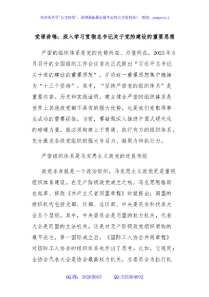 党课讲稿：深入学习贯彻总书记关于党的建设的重要思想