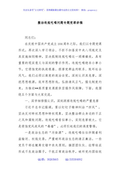 整治违规吃喝问题专题党课讲稿