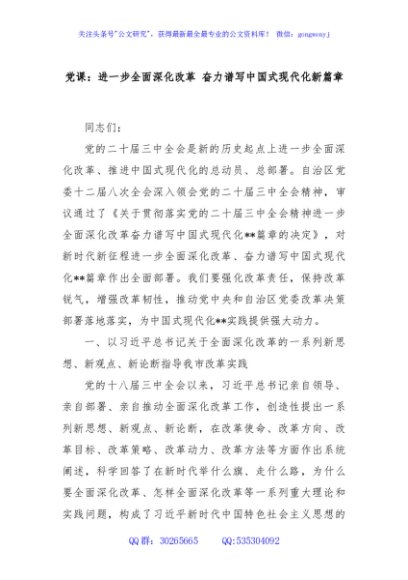 党课：进一步全面深化改革 奋力谱写中国式现代化新篇章