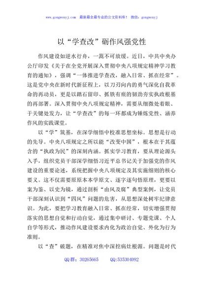 以“学查改”砺作风强党性