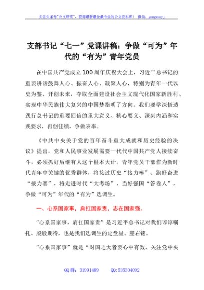 支部书记“七一”党课讲稿（争做“可为”年代的“有为”青年党员）