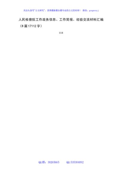 检察院信息简报材料汇编8篇