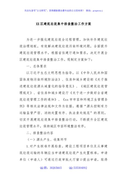 XX区建筑垃圾集中排查整治工作方案