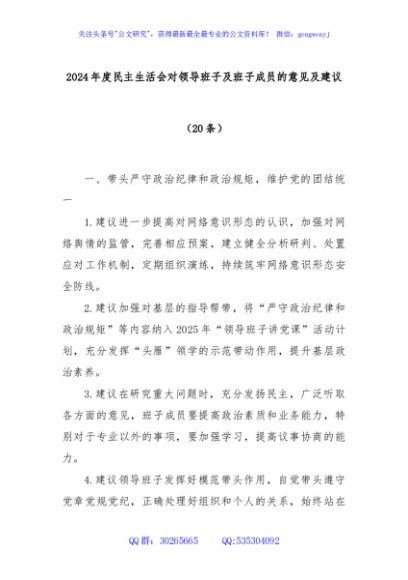 (20条)2024年度民主生活会对领导班子及班子成员的意见及建议