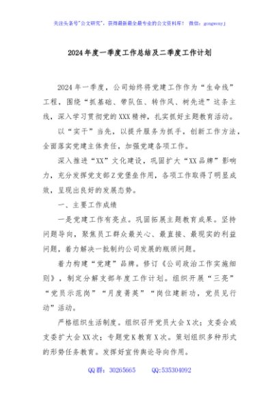 2024年度一季度工作总结及二季度工作计划
