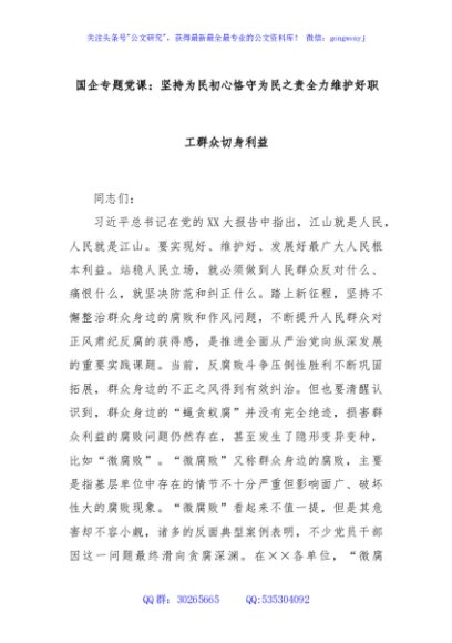 国企专题党课：坚持为民初心恪守为民之责全力维护好职工群众切身利益