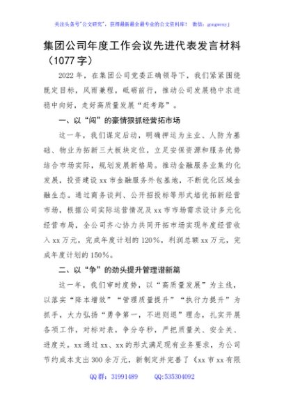 国企年度工作会议先进代表发言材料