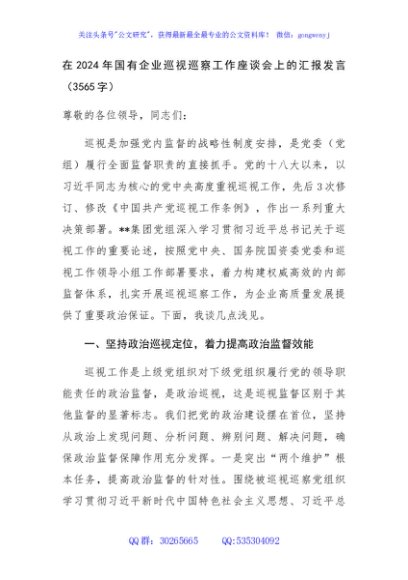 在2024年国企巡视巡察工作座谈会上的汇报发言（3565字）