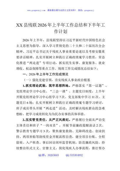 XX县残联2026年上半年工作总结和下半年工作计划