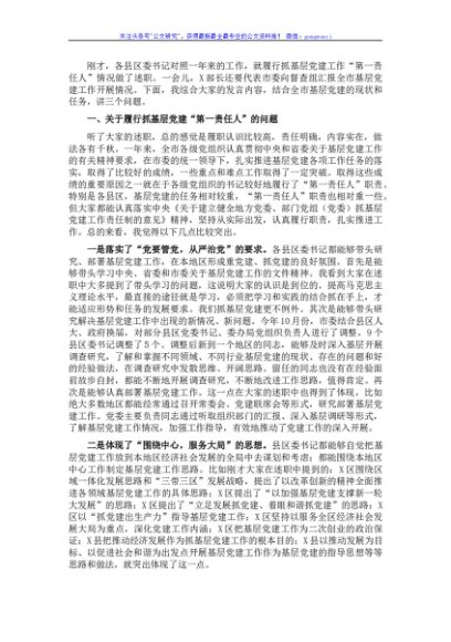 领导在履行抓基层党建工作责任述职会议上的讲话
