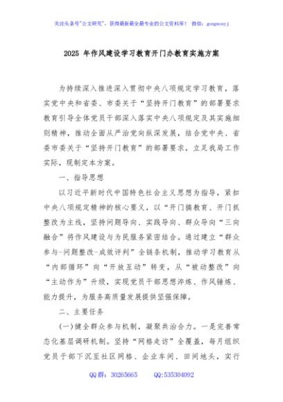 2025 年作风建设学习教育开门办教育实施方案