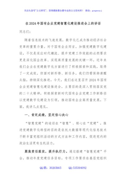 在2024年国有企业党建智慧化建设推进会上的讲话