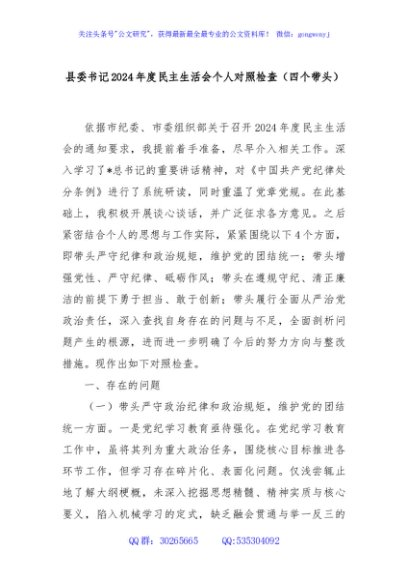 县委书记2024年度民主生活会个人对照检查（四个带头）