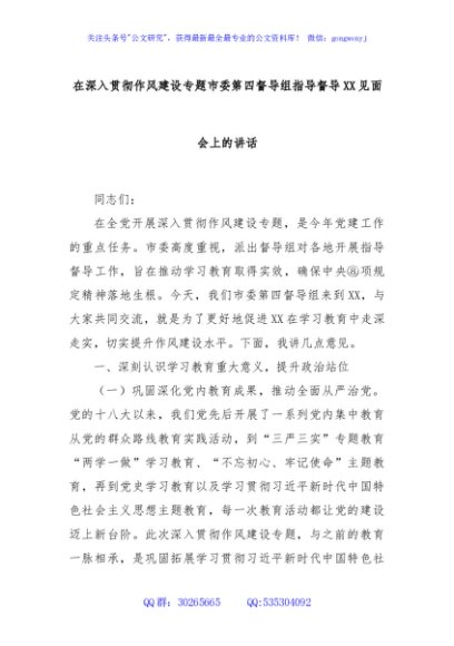 在深入贯彻作风建设专题市委第四督导组指导督导XX见面会上的讲话