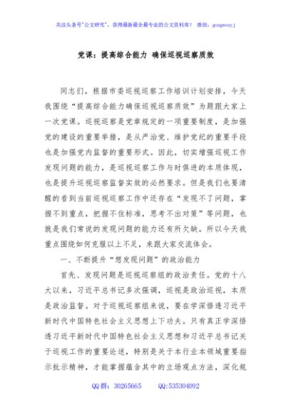 党课：提高综合能力 确保巡视巡察质效