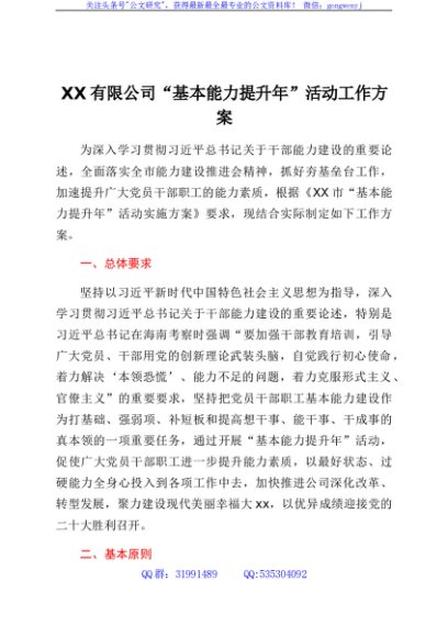 国企“基本能力提升年”活动工作方案