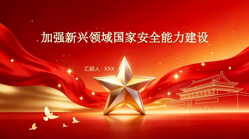 PPT：加强新兴领域国家安全能力建设