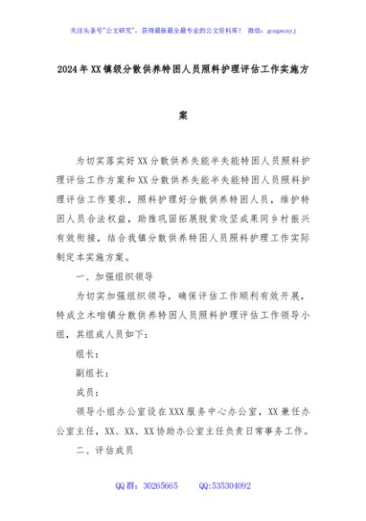2024年XX镇级分散供养特困人员照料护理评估工作实施方案