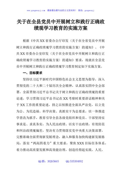 关于在全县党员中开展树立和践行正确政绩观学习教育的实施方案