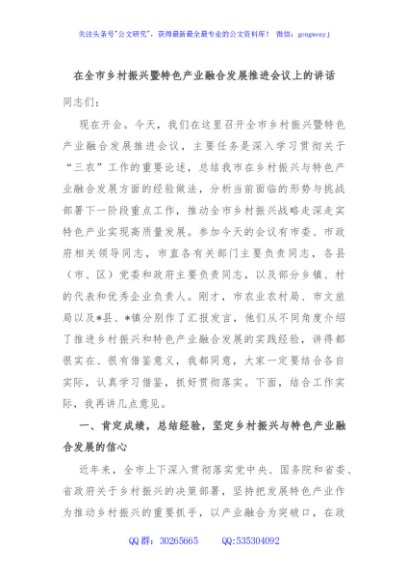在全市乡村振兴暨特色产业融合发展推进会议上的讲话