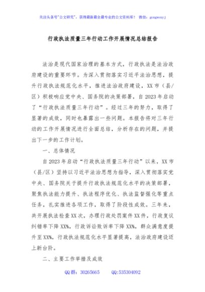 行政执法质量三年行动工作开展情况总结报告