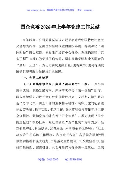 国企党委2026年上半年党建工作总结