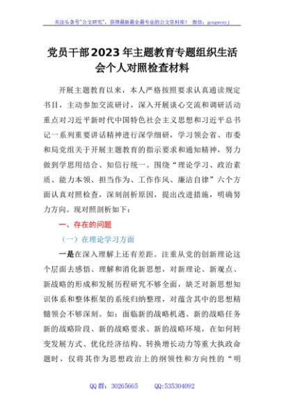 党员干部2023年主题教育专题组织生活会个人对照检查材料