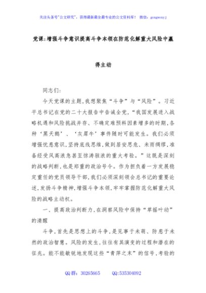 党课：增强斗争意识提高斗争本领在防范化解重大风险中赢得主动