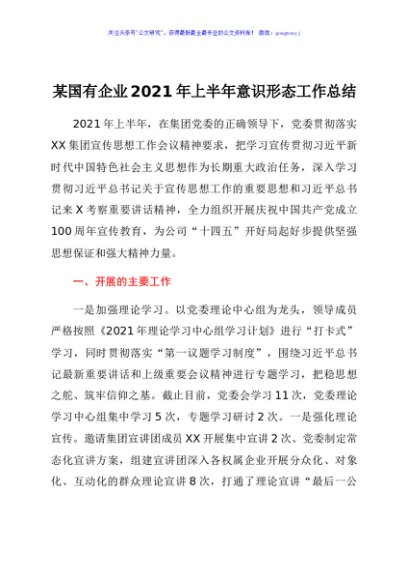某国有企业2021年上半年意识形态工作总结