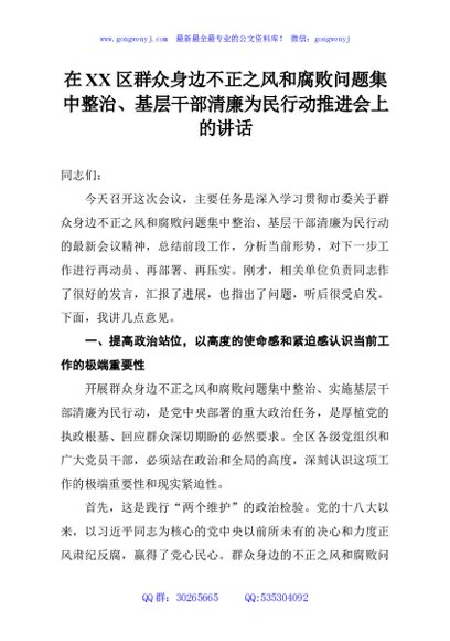 在XX区群众身边不正之风和腐败问题集中整治、基层干部清廉为民行动推进会上的讲话