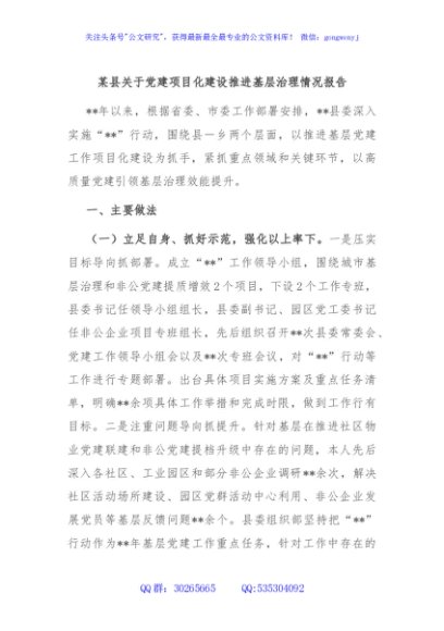 某县关于党建项目化建设推进基层治理情况报告