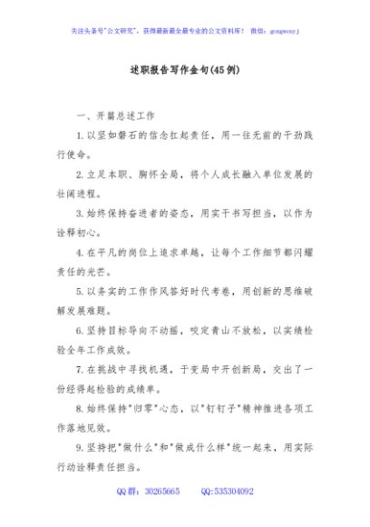 (45例)述职报告写作金句