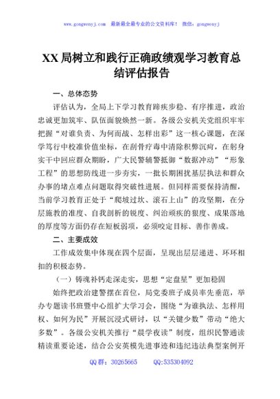 XX局树立和践行正确政绩观学习教育总结评估报告