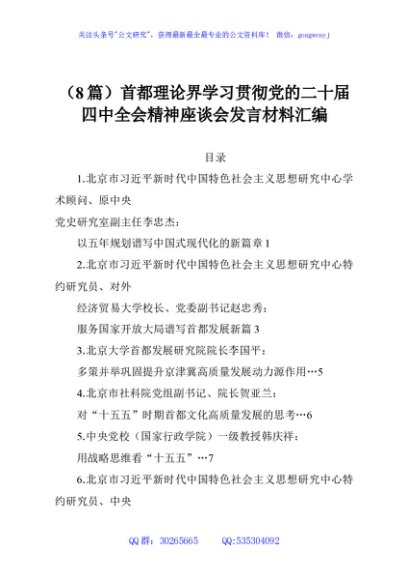 （8篇）首都理论界学习贯彻党的二十届四中全会精神座谈会发言材料汇编
