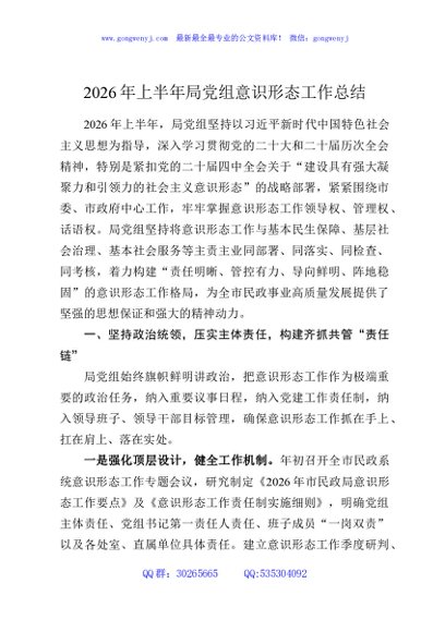 2026年上半年局党组意识形态工作总结