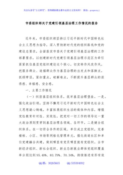 市委组织部关于党建引领基层治理工作情况的报告