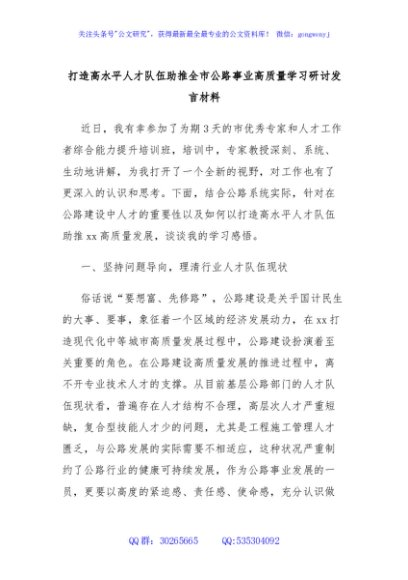 打造高水平人才队伍助推全市公路事业高质量学习研讨发言材料