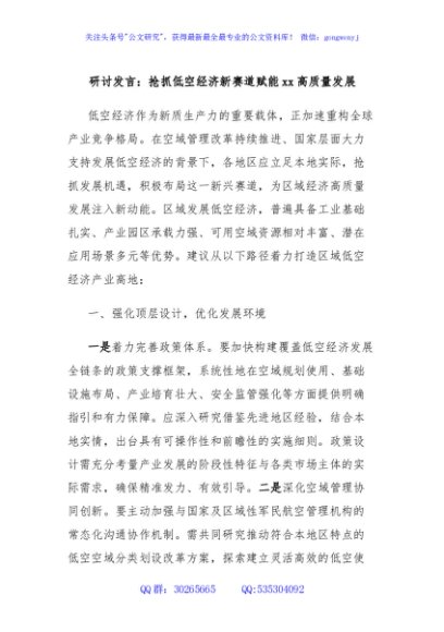 研讨发言：抢抓低空经济新赛道赋能xx高质量发展