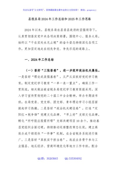 县税务局2024年工作总结和2025年工作思路