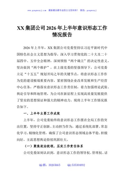 XX集团公司2026年上半年意识形态工作情况报告