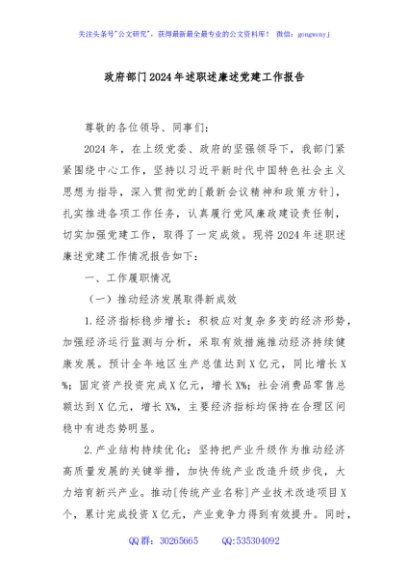 政府部门2024年述职述廉述党建工作报告