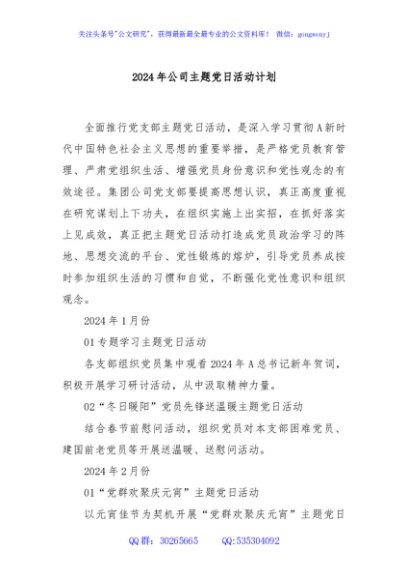 2024年公司主题党日活动计划
